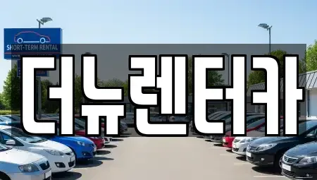 경기 양주시 은현면 렌트카 전문 더뉴렌터카