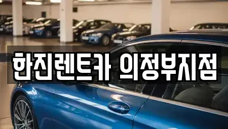 경기 양주시 은현면 렌트카 전문 한진렌트카 의정부지점