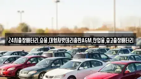 경기 양주시 은현면 중고차 전문 24시출장배터리,승용,대형차밧데리총판AGM,산업용,중고출장배터리