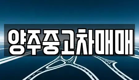 경기 양주시 은현면 중고차매입 전문 양주중고차매매