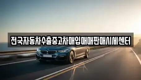 경기 양주시 은현면 중고차매입 전문 전국자동차수출중고차매입매매판매시세센터