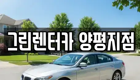 경기 양평군 강상면 렌트카 전문 그린렌터카 양평지점