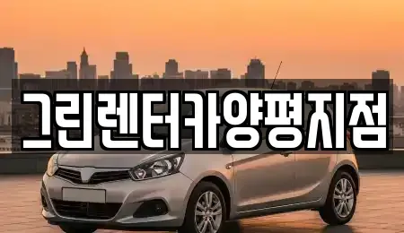 경기 양평군 강상면 렌트카 전문 그린렌터카양평지점