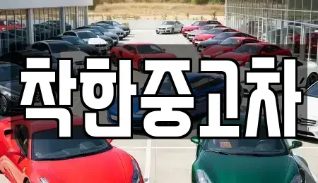 경기 양평군 강상면 중고차 전문 착한중고차