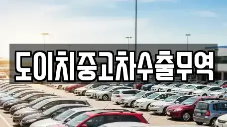 경기 양평군 강상면 중고차매매 전문 도이치중고차수출무역