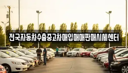 경기 양평군 강상면 단기렌트카,중고차매입,중고차매매,중고차,렌트카,장기렌트카