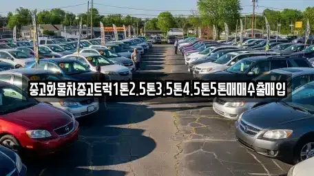 경기 양평군 강상면 중고차매입 전문 중고화물차중고트럭1톤2.5톤3.5톤4.5톤5톤매매수출매입