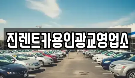 경기 용인시 처인구 삼가동 렌트카 전문 진렌트카용인광교영업소