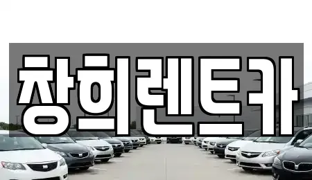 경기 용인시 처인구 삼가동 렌트카 전문 창희렌트카