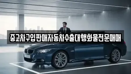 경기 용인시 처인구 삼가동 중고차매매 전문 중고차구입판매자동차수출대행화물전문매매