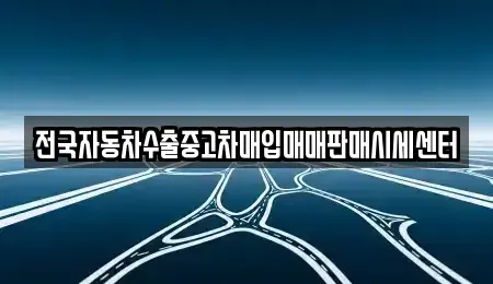 경기 용인시 처인구 삼가동 단기렌트카,중고차매입,중고차매매,중고차,렌트카,장기렌트카