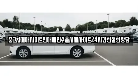 경기 용인시 처인구 삼가동 중고차매입 전문 중고차매매사이트판매매입수출시세사이트24시간친절한상담