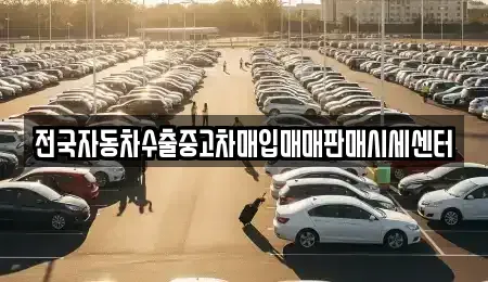 경기 파주시 파평면 장기렌트카,중고차,렌트카,단기렌트카,중고차매입,중고차매매