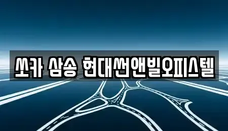 경기도 고양시 덕양구 삼송동 렌트카 전문 쏘카 삼송 현대썬앤빌오피스텔