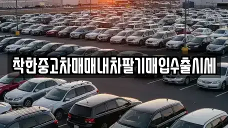 경기도 고양시 덕양구 삼송동 중고차매매 전문 착한중고차매매내차팔기매입수출시세