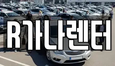 경기도 김포시 양촌읍 단기렌트카 전문 R가나렌터