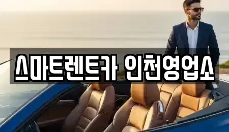경기도 김포시 양촌읍 단기렌트카 전문 스마트렌트카 인천영업소