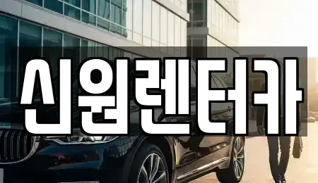 경기도 김포시 양촌읍 렌트카 전문 신원렌터카