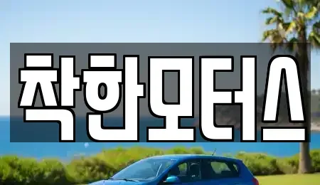 경기도 김포시 양촌읍 중고차매매 전문 착한모터스