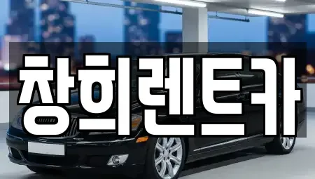 경기도 수원시 장안구 정자동 렌트카 전문 창희렌트카