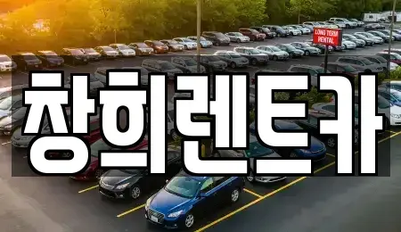 경기도 수원시 장안구 파장동 렌트카 전문 창희렌트카
