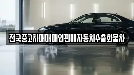 경기도 수원시 장안구 파장동 중고차매입 전문 전국중고차매매매입판매자동차수출화물차