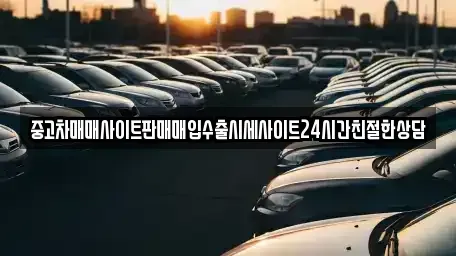 경기도 수원시 장안구 파장동 중고차매입 전문 중고차매매사이트판매매입수출시세사이트24시간친절한상담