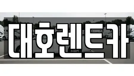 경기도 안성시 도기동 렌트카 전문 대호렌트카