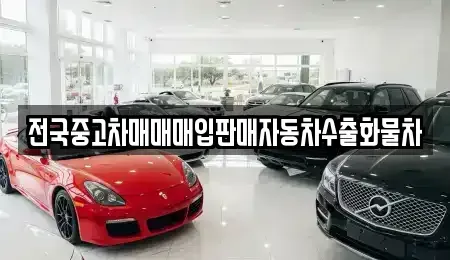 경기도 안성시 도기동 중고차 전문 전국중고차매매매입판매자동차수출화물차