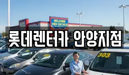경기도 안양시 동안구 관양동 단기렌트카 전문 롯데렌터카 안양지점