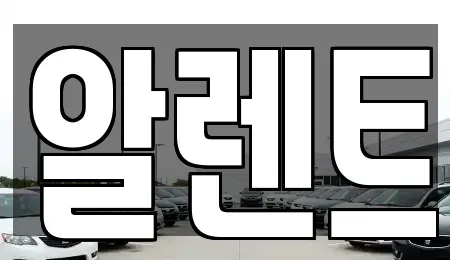 경기도 안양시 동안구 관양동 렌트카 전문 알렌트