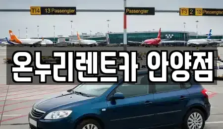 경기도 안양시 동안구 관양동 렌트카 전문 온누리렌트카 안양점