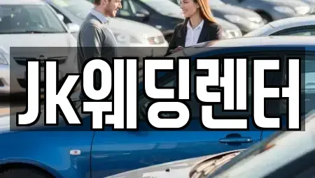 경기도 안양시 동안구 관양동 장기렌트카 전문 Jk웨딩렌터