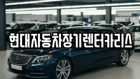 경기도 안양시 동안구 관양동 장기렌트카,중고차,렌트카,단기렌트카,중고차매입,중고차매매