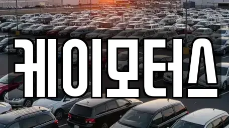 경기도 안양시 동안구 관양동 중고차 전문 케이모터스