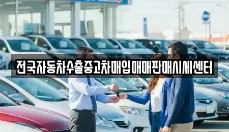 경기도 안양시 동안구 관양동 중고차매입 전문 전국자동차수출중고차매입매매판매시세센터