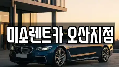 경기도 오산시 양산동 렌트카 전문 미소렌트카 오산지점