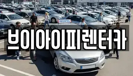 경기도 오산시 양산동 렌트카 전문 브이아이피렌터카