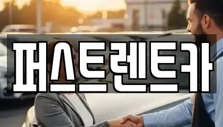 경기도 오산시 양산동 렌트카 전문 퍼스트렌트카