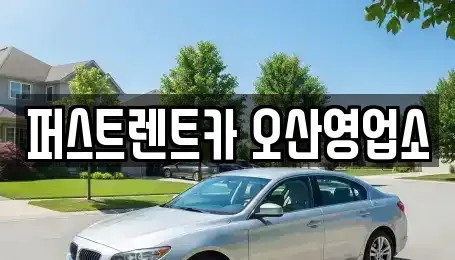 경기도 오산시 양산동 장기렌트카 전문 퍼스트렌트카 오산영업소