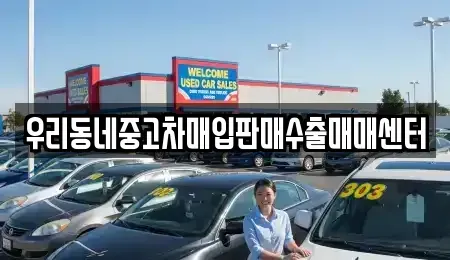 경기도 오산시 양산동 중고차매매 전문 우리동네중고차매입판매수출매매센터