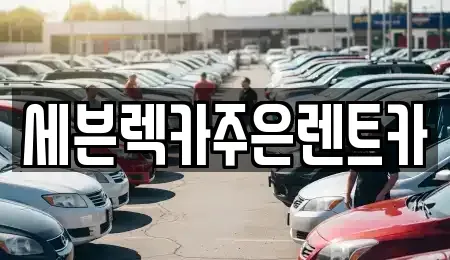 경기도 용인시 처인구 남동 렌트카 전문 세븐렉카주은렌트카