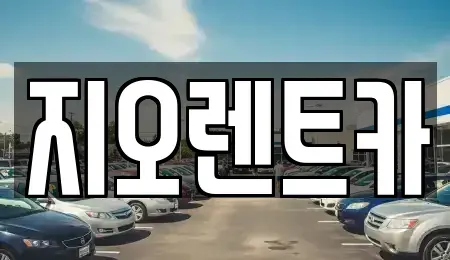 경기도 용인시 처인구 남동 렌트카 전문 지오렌트카
