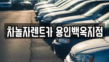 경기도 용인시 처인구 남동 렌트카 전문 차놀자렌트카 용인백옥지점