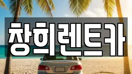 경기도 용인시 처인구 남동 렌트카 전문 창희렌트카