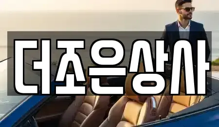 경기도 용인시 처인구 남동 중고차 전문 더조은상사