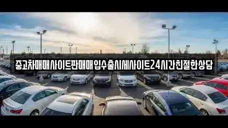 경기도 용인시 처인구 남동 중고차매매 전문 중고차매매사이트판매매입수출시세사이트24시간친절한상담