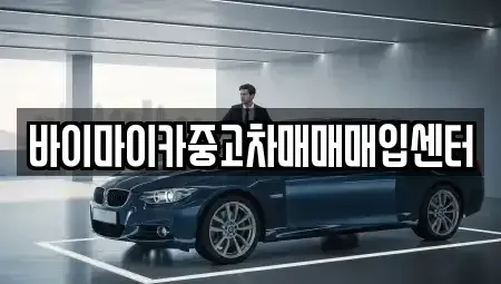 경기도 용인시 처인구 남동 중고차매입 전문 바이마이카중고차매매매입센터