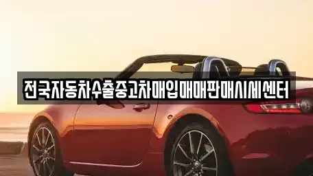 경기도 용인시 처인구 남동 중고차매입 전문 전국자동차수출중고차매입매매판매시세센터