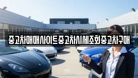 경기도 파주시 당하동 중고차매매 전문 중고차매매사이트중고차시세조회중고차구매